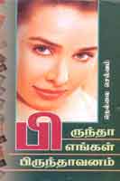 பிருந்தா எங்கள் பிருந்தாவனம் / Brindha engal brindhavanam