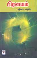 பிரளயம் / Pralayam