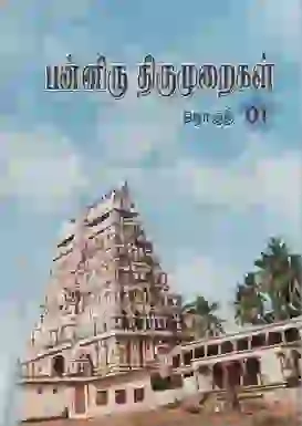 பன்னிரு திருமுறைகள் 1
