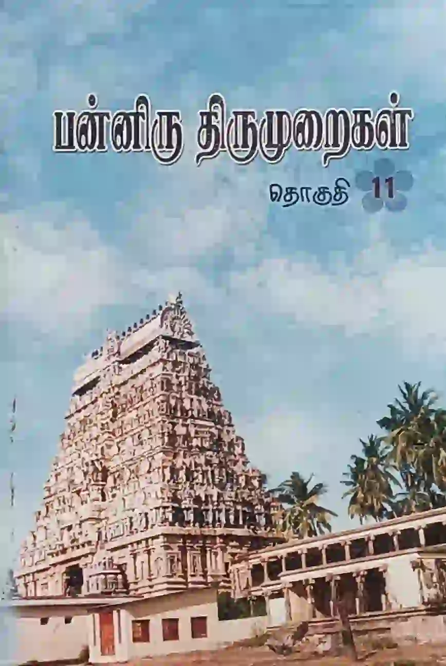 பன்னிரு திருமுறைகள் 11