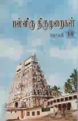 பன்னிரு திருமுறைகள் 14