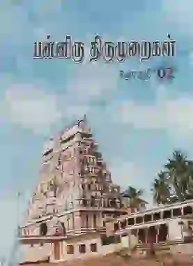 பன்னிரு திருமுறைகள் 2 
