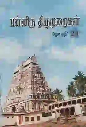 பன்னிரு திருமுறைகள் 23
