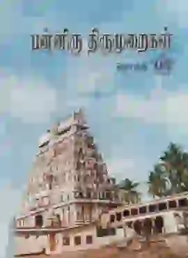 பன்னிரு திருமுறைகள் 3 