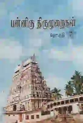 பன்னிரு திருமுறைகள் 7