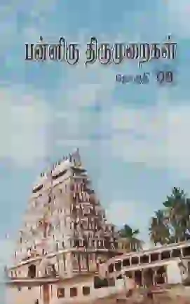 பன்னிரு திருமுறைகள் 8