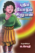 புதிர் போடும் சிறுவன்
