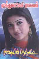ராதையின் நெஞ்சமே / Radhaiyin Nenjame