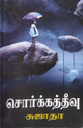 சொர்க்கத் தீவு