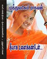 தீயாக உன்னைக் கண்டேன் / Theeyaga unnai kanden