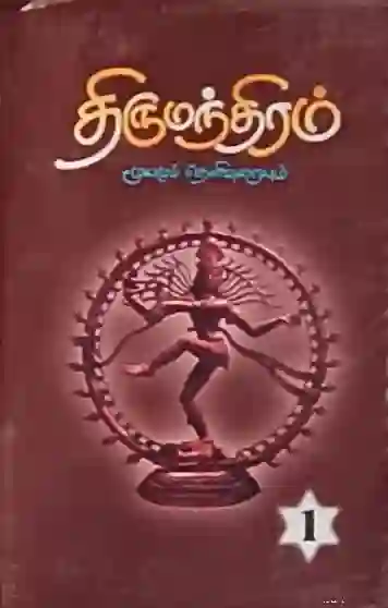 திருமந்திரம் 1,2,3