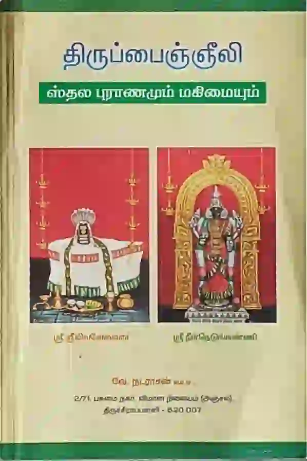 திருப்பைஞ்ஞீலி