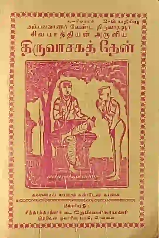 திருவாசகத் தேன்