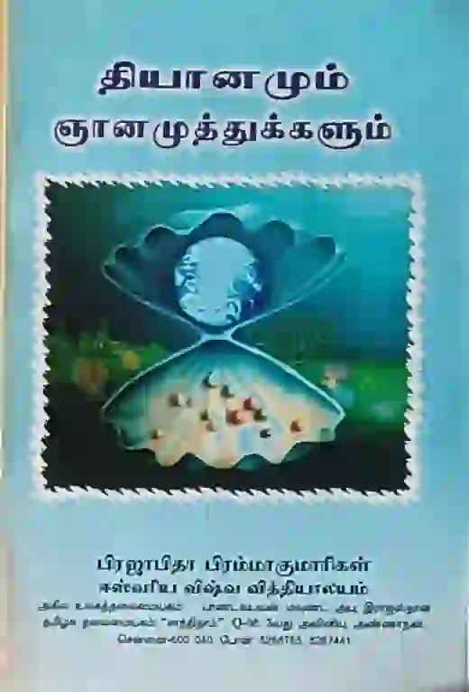 தியானமும் ஞானமுத்துக்களும்