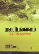 மணிபல்லவம் - Manipallavam