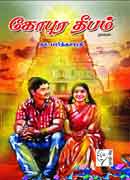 கோபுர தீபம்  / Gopura Dheepam