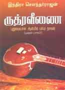 ருத்ரவீணை (முதல் பாகம்) - Ruthraveenai - Part 1