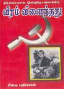வீரம் விளைந்தது / Veeram Vilaindhathu