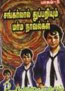சங்கர்லால் துப்பறியும் மர்ம நாவல்கள் பாகம் -1 / Thuppariyum marma navalkal Part-1