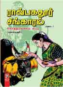 ராவ்பகதூர் சிங்காரம் பாகம் 1 /  Ravbagathur Singaram Part 1