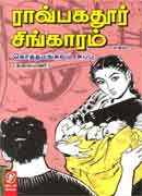 ராவ்பகதூர் சிங்காரம் பாகம் 2  /  Ravbagathur Singaram part 2