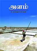 அளம் / Alam