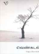 வெண்கடல் / Venkadal