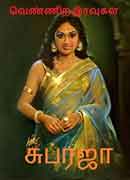 வெண்ணிற இரவுகள் - Vennira Iravugal