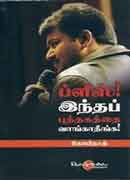 ப்ளீஸ்! இந்த புத்தகத்தை வாங்காதீங்க / Please! indha puthagathai Vaagathinga!