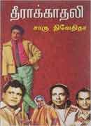 தீராக்காதலி / Theeraakkadhali
