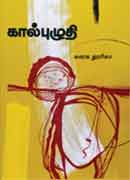 கால்புழுதி / Kalpuluthi