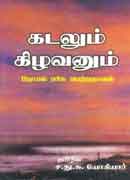 கடலும் கிழவனும் / Kadalum kizhavanum