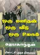 ஒரு மனிதன் ஒரு வீடு ஒரு உலகம் / Oru Manithan Oru Veedu Oru Ulagam