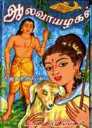 ஆலவாயழகன் / Aalavaayazhagan