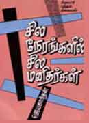 சில நேரங்களில் சில மனிதர்கள் / Sila Nerangalil Sila Manithargal