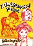 மருக்கொழுந்து மங்கை / Marukolundhu Mangai