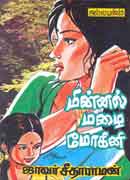 மின்னல் மழை மோகினி / Minnal Mazhai Mohini
