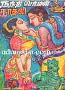 நந்திவர்மன் காதலி / Nandhivarman Kadhali