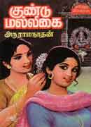 குண்டு மல்லிகை / Gundu Malligai