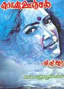 பொன் ஊஞ்சல் / Pon Oonjal