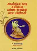 அகத்தியர் நாடி சுவடிப்படி கன்னி ராசியின் பலா பலன்கள் / Agasthiyar naadi suvadipadi kanni rasiyin pala palangal