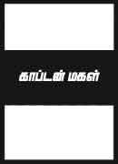 காப்டன் மகள் / Coptan Magal