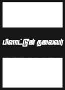 பிளாட்டூன் தலைவர் / Platoon Thalaivar