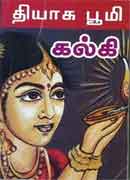 தியாக பூமி  / Thiyaga Boomi