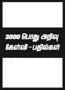 3000 பொது அறிவு கேள்வி-பதில்கள் / 3000 Pothu Arivu Kelvi-Pathilgal