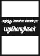 அறிந்துகொள்ள வேண்டிய பழமொழிகள் / Arindhu Kolla Vendiya Pazhamozhigal