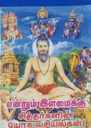 என்றும் இளமைக்கு சித்தர்களின் யோக வசியங்கள் / Endrum Ilamaiku Sittharkalin Yoga Vasiyankal