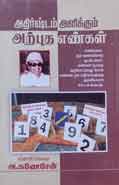 அதிர்ஷ்டம் அளிக்கும் அற்புத எண்கள் / Adhirstam Alikkum Arputha Enngal