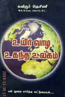 உயிர் வாழ உகந்த உலகம் / Uyir vazha ugandha ulagam