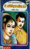உயிரோவியம் / Uyiroviyam